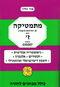 בני גורן - מתמטיקה (5 יחל) - חלק ז שאלון 007